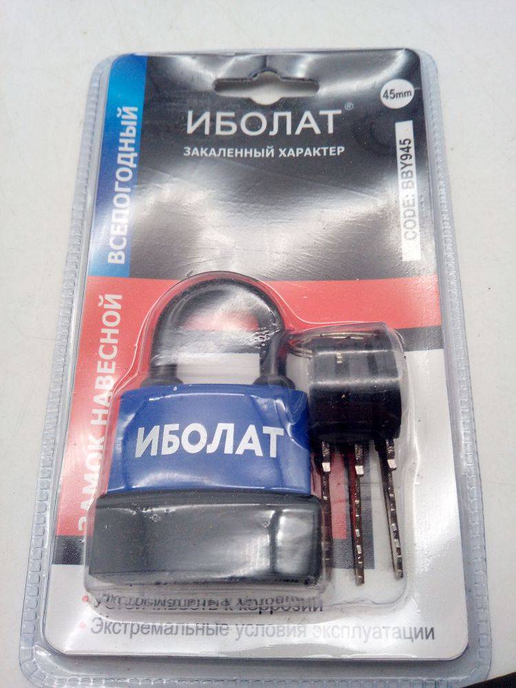 Замок Иболат 45мм.(02531)