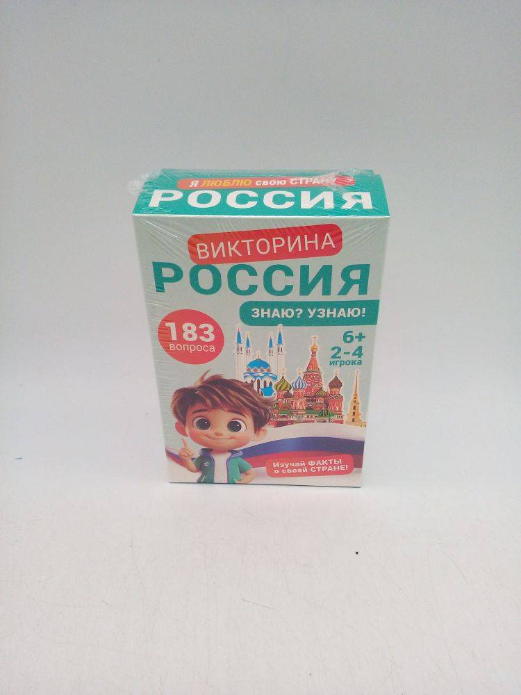Викторина Россия знаю узнаю