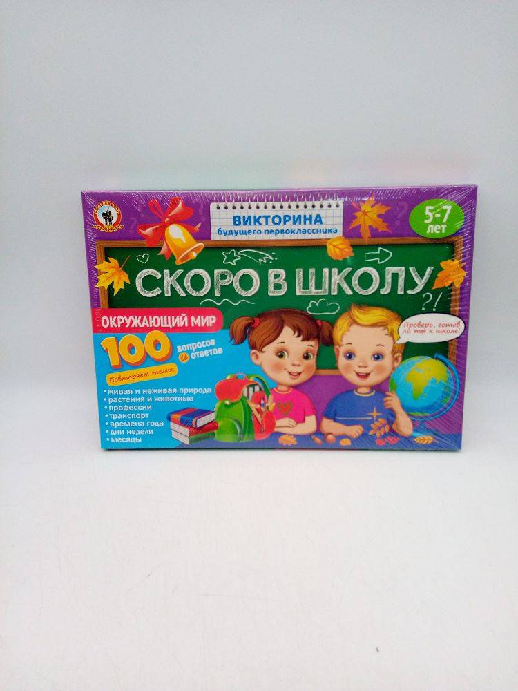Викторина скоро в школу 