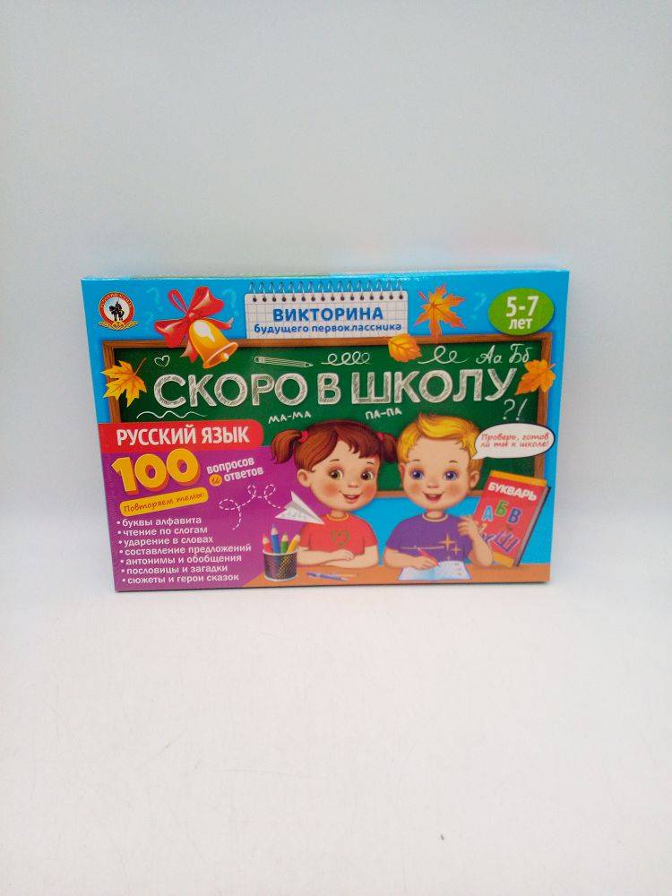 Викторина скоро в школу 